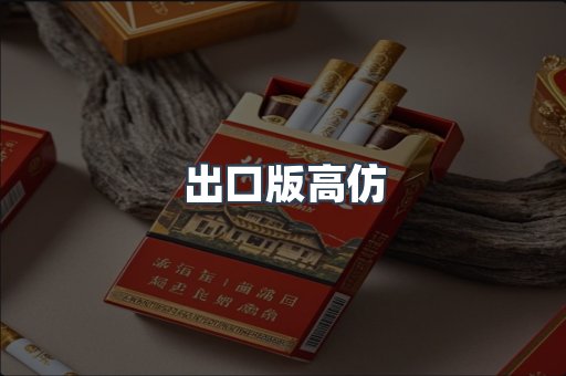 出口版高仿
