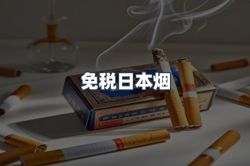 免税日本烟